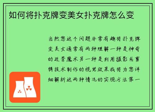 如何将扑克牌变美女扑克牌怎么变