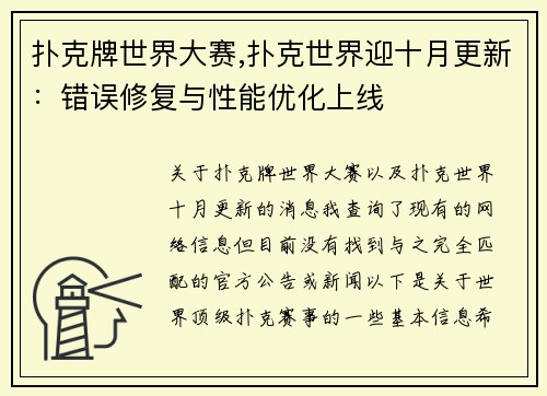 扑克牌世界大赛,扑克世界迎十月更新：错误修复与性能优化上线