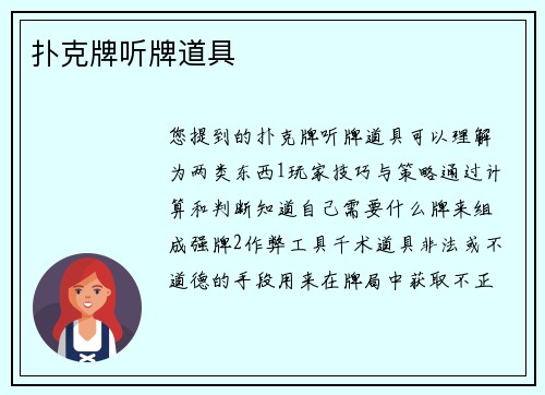 扑克牌听牌道具