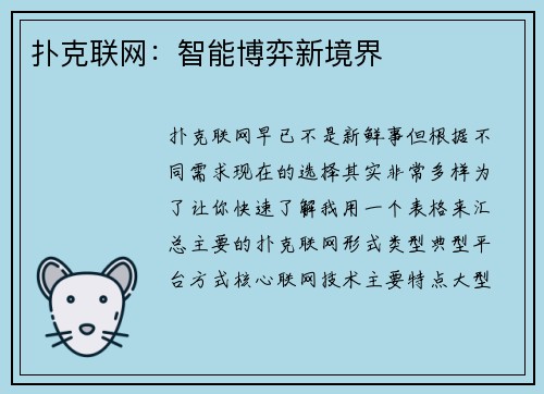 扑克联网：智能博弈新境界