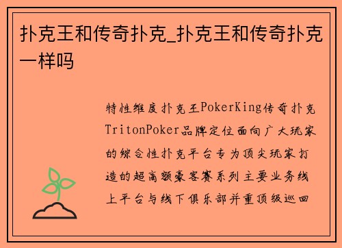 扑克王和传奇扑克_扑克王和传奇扑克一样吗