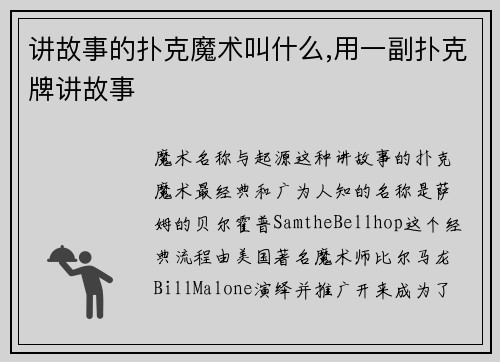 讲故事的扑克魔术叫什么,用一副扑克牌讲故事