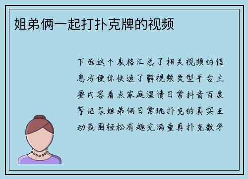 姐弟俩一起打扑克牌的视频